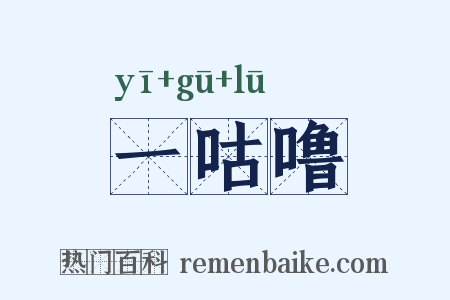 一咕噜是什么意思的图片